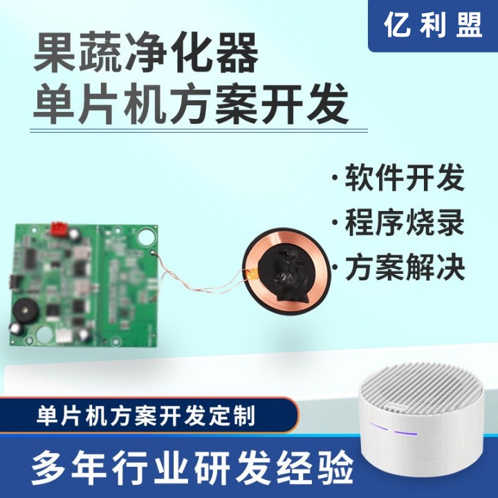 果蔬凈化器單片機方案開發
